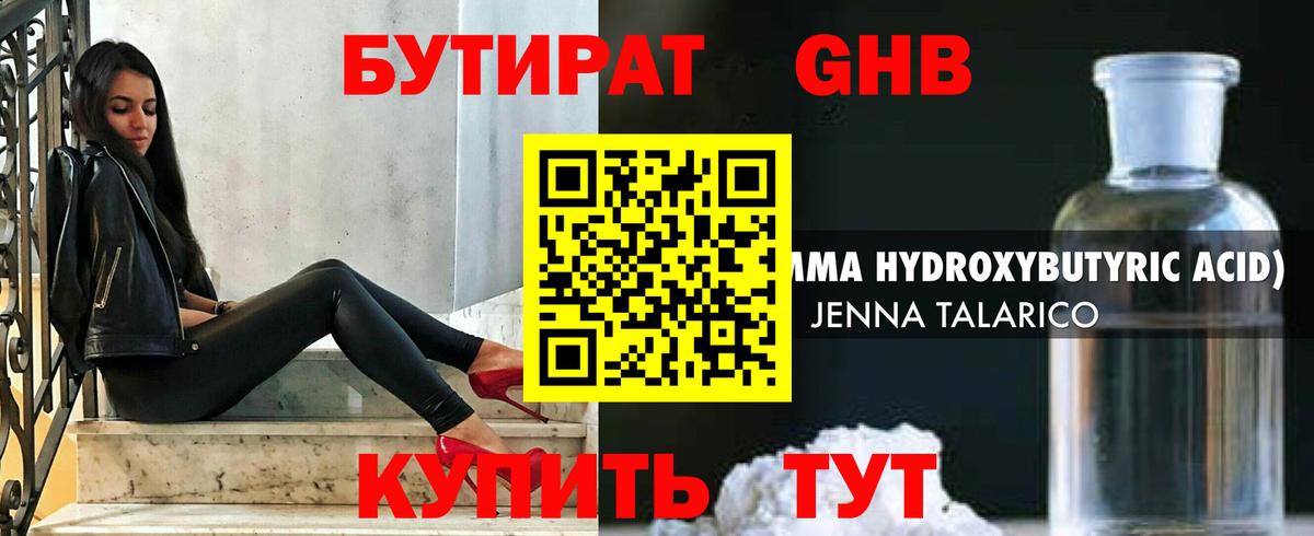 БУТИРАТ жидкий экстази Ачинск