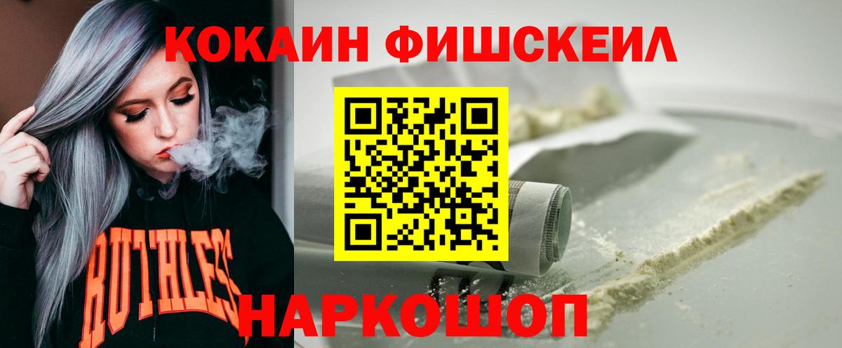 COCAIN FishScale  Вход с VPN  КОКАИН  КОКАИН FishScale  Ачинск 