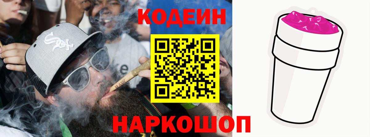 Ачинск  Codein Purple Drank  Вход с VPN 